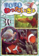 スイスイ　ねったいぎょ