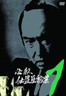 必殺仕置屋稼業　ＶＯＬ．１