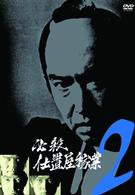 必殺仕置屋稼業　ＶＯＬ．２