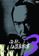 必殺仕置屋稼業　ＶＯＬ．３