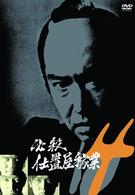 必殺仕置屋稼業　ＶＯＬ．４