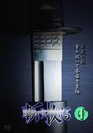 斬り抜ける　ＶＯＬ．１
