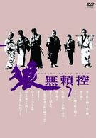 狼　無頼控　ＶＯＬ．７