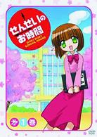 せんせいのお時間　第１巻