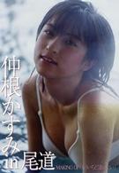 仲根かすみ　ｉｎ　尾道