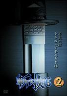 斬り抜ける　ＶＯＬ．２