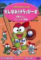 けろけろけろっぴの　がんばれ！けろっぴーず