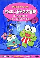 けろけろけろっぴの　よわむし王子の大冒険