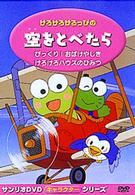 けろけろけろっぴの　空をとべたら