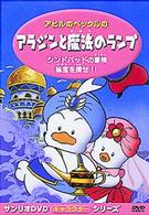 アヒルのペックルの　アラジンと魔法のランプ