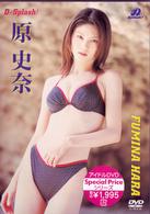 原史奈　Ｄ－Ｓｐｌａｓｈ！　Ｓｐｅｃｉａｌ　Ｐｒｉｃｅ　ＤＶＤ