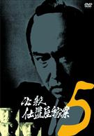 必殺仕置屋稼業　ＶＯＬ．５