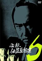 必殺仕置屋稼業　ＶＯＬ．６