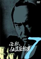 必殺仕置屋稼業　ＶＯＬ．７