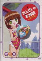 せんせいのお時間　第２巻