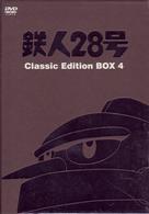 鉄人２８号　Ｃｌａｓｓｉｃ　Ｅｄｉｔｉｏｎ　ＢＯＸ　４