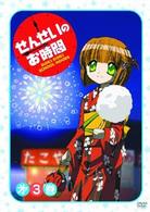 せんせいのお時間　第３巻