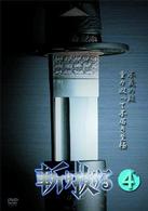 斬り抜ける　ＶＯＬ．４