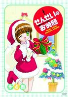 せんせいのお時間　第４巻