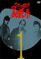 必殺仕業人　ＶＯＬ．１