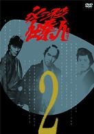 必殺仕業人　ＶＯＬ．２