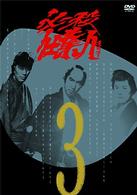 必殺仕業人　ＶＯＬ．３