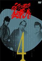 必殺仕業人　ＶＯＬ．４