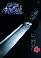 斬り抜ける　ＶＯＬ．５