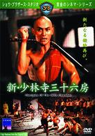 新・少林寺三十六房