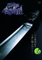 斬り抜ける　ＶＯＬ．６
