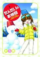 せんせいのお時間　第５巻