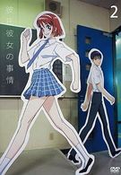 彼氏彼女の事情　ＶＯＬ．２