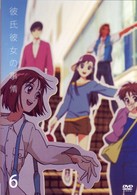 彼氏彼女の事情　ＶＯＬ．６
