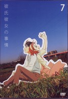 彼氏彼女の事情　ＶＯＬ．７