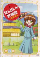 せんせいのお時間　第６巻