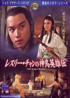 レスリー・チャンの神鳥英雄伝