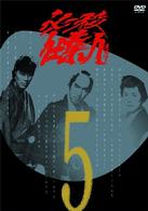 必殺仕業人　ＶＯＬ．５