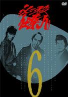必殺仕業人　ＶＯＬ．６