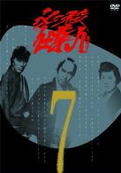 必殺仕業人　ＶＯＬ．７