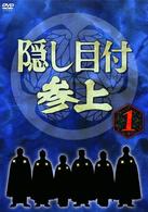 隠し目付参上　ＶＯＬ．１