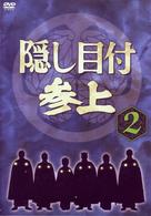 隠し目付参上　ＶＯＬ．２
