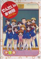 せんせいのお時間　第７巻