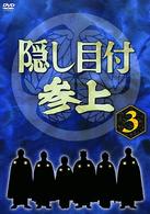 隠し目付参上　ＶＯＬ．３