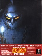 鉄人２８号　ＤＶＤ－ＢＯＸ