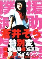 蒼井そら　援助交際撲滅運動地獄変メイキングＤＶＤ