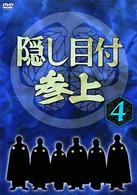 隠し目付参上　ＶＯＬ．４