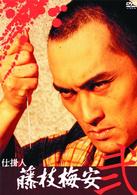 仕掛人　藤枝梅安（弐）