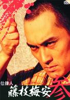 仕掛人　藤枝梅安（参）