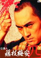 仕掛人　藤枝梅安（四）