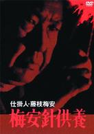 仕掛人・藤枝梅安　梅安針供養